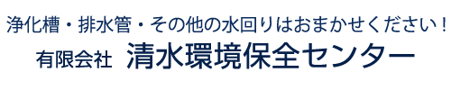 有限会社清水環境保全センター