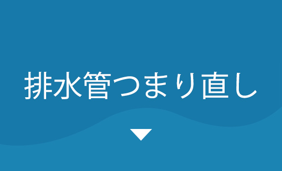 排水管つまり直し