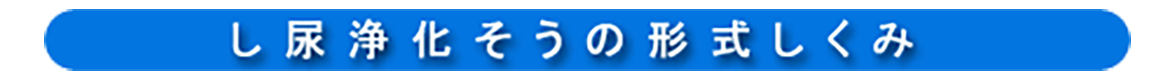 し尿浄化そうの型式としくみ