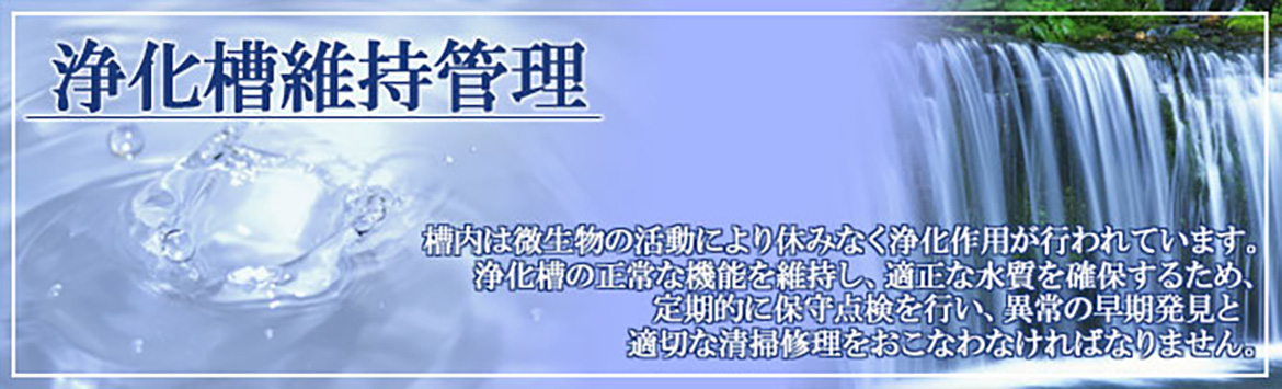 浄化槽維持管理