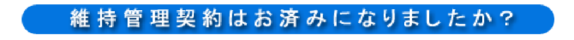 維持管理契約はお済みになりましたか？