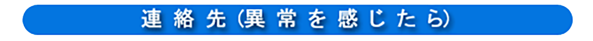 連絡先（異常を感じたら）