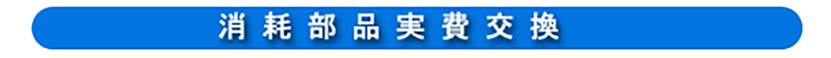 消耗部品実費交換