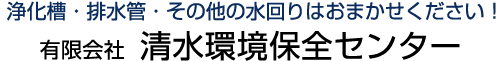 有限会社清水環境保全センター